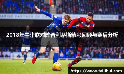 2018年牛津联对阵普利茅斯精彩回顾与赛后分析