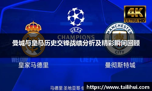 曼城与皇马历史交锋战绩分析及精彩瞬间回顾