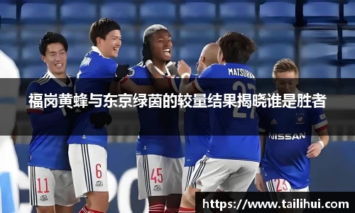福岗黄蜂与东京绿茵的较量结果揭晓谁是胜者